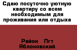 Сдаю посуточно уютную квартиру со всем необходимым для проживания или отдыха. › Район ­ Пгт Яблоновский  › Улица ­ Космическая › Дом ­ 37 › Цена ­ 800 - Адыгея респ. Недвижимость » Квартиры аренда посуточно   . Адыгея респ.